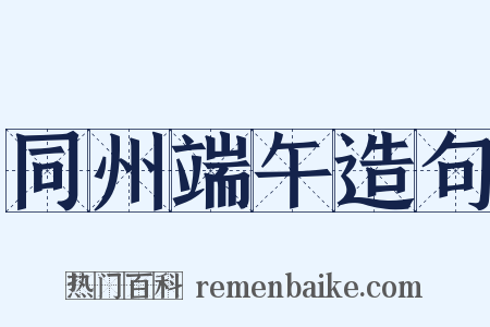 同州端午造句是什么意思的图片